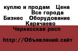 куплю и продам › Цена ­ 50 000 - Все города Бизнес » Оборудование   . Карачаево-Черкесская респ.